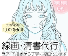ラフ・下描きを丁寧な線画に清書・線画化します 線画のみ欲しい方・着彩担当の方歓迎｜PSD・CLIP納品対応