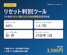 沖ドキのリセット判別・朝イチ分析ツールを提供します イメージ1