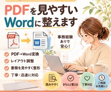 PDFを見やすいWordに整えます イメージ1