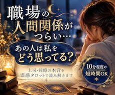職場の人間関係がつらい…上司や同僚の本音を視ます 上司や同僚は私をどう思っている？この職場にこのままいていい？