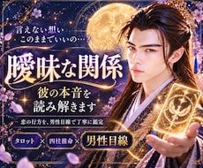 曖昧な関係・彼の本音を男性目線で丁寧に読み解きます はっきりしない関係に疲れた心に、そっと寄り添います。