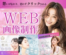 3名様限定！女性向けバナー・Web画像お作りします 集客・売上UP！広告バナー/WEB画像お作りします