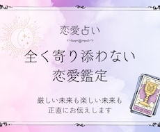 全く寄り添わないスタイルで恋愛を占います イメージ1
