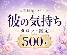 男性目線×タロットで彼の気持ちを読み解きます イメージ1