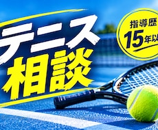 テニスの悩みに15年以上の経験からアドバイスします フォームやギア選びなど、あなたの悩みに丁寧にお答えします！
