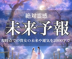 時期/絶対霊感/霊視/3000字で/的中します 片思い/復縁/不倫浮気/出会い3000字で貴女の未来をお届け