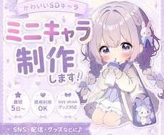 配信・グッズ等に♪かわいいミニキャラ制作します イメージ1