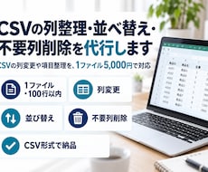 CSVの列整理・並べ替え・不要列削除を代行します CSVの列順変更や項目整理を、1ファイル5,000円で対応