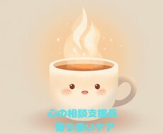 現役⭐︎相談員があなたの心によりそいます イメージ1