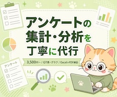 アンケートの集計・分析を丁寧に代行します 3,500円〜/GT表・グラフ/Excel+PDF納品