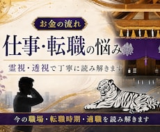 仕事・転職の悩みを霊視・透視で丁寧に占います 今の仕事を続けるべき？転職のタイミングや適職、仕事運