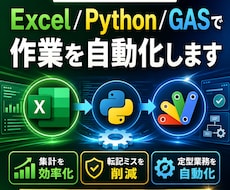Excel/Python/GASで自動化します 時間と価値を生む、あなたの自動化