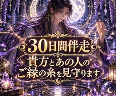 ご縁の変化を捉え30日を伴走します 週1深度霊視×行動指南×縁糸調律｜リピーター限定