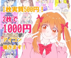 2枚で1500円のアイコンを描きます ※現在のご依頼終了後サービス停止させて頂きます