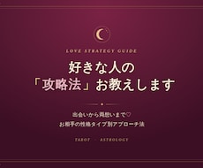 好きな人の「攻略法」お教えします イメージ1