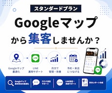 スタンダードプラン｜Googleマップ最適化します イメージ1