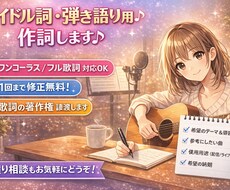 女性目線・アイドル・弾き語り歌詞作ります イメージ1