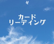 ココロが軽くなるカードリーディングいたします イメージ1