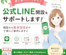 公式LINE開設と基本的な設定をサポートいたします 初めてでも安心♪基本設定まで丁寧にご案内します