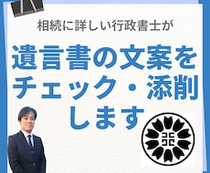 行政書士が遺言書文案のチェック・添削を行います イメージ1