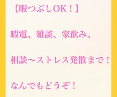暇つぶしOK！なんでもお話し聴きます イメージ1