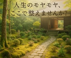 禅で心をほどく。モヤモヤ・人生・魂の悩み相談します
