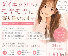 ダイエット中のモヤモヤに寄り添います イメージ1