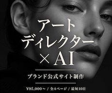 アートディレクターがブランド公式サイトを制作します 世界観で売れる、複数ページの公式ブランド