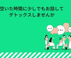 何でもお話1分からお聞きいたします イメージ1