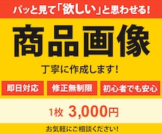パッと見て欲しいと思わせる！商品画像制作します 楽天、Amazon、ヤフーの商品画像