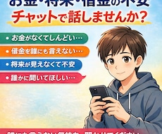 将来・借金の不安でしんどい方、チャットで聞きます イメージ1