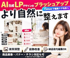 AI生成LPをCanvaで自然に美しく整えます イメージ1