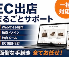 EC出店に必要な全てを一括代行します Webサイトからドメイン・メール・EC開設まで全部お任せ」