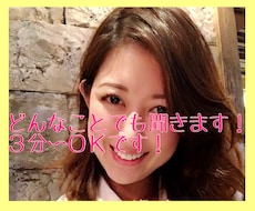 3分〜長電話までOK♡どんなことでも聞きます 誰か聞いて欲しい、元気になりたい、癒されたい人お電話ください