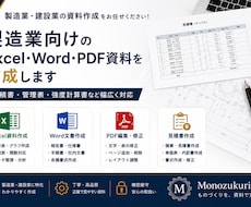 製造業向けExcel・Word資料を作成します イメージ1