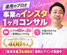 運用のプロが事業のインスタを1ヶ月コンサルします 1ヶ月マンツーマン｜ビデオ2回と期間中の質問はいつでも