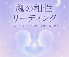 魂の相性とご縁を優しく読み解きますます イメージ1