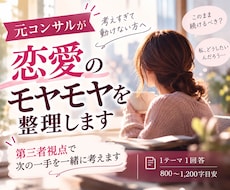 元コンサルが恋愛のモヤモヤを整理します イメージ1