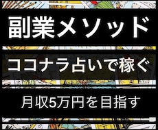 初心者も副業可能★占い販売副業マニュアル販売します 経験・元手0から占い販売の副業メソッド●月5万円を目指す
