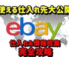 eBay輸出/リサーチの悩みを解決します リサーチで重宝する仕入れ先＆情報収集先を大公開！