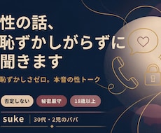 誰にも言えない性の話、本音で話せます イメージ1