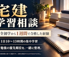宅建初学１週間合格の経験から学習相談に乗ります ３０分の個別相談で勉強の優先順位を一緒に整理