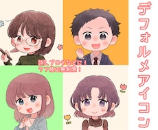 デフォルメで可愛いSNSアイコンをお描きします イメージ1