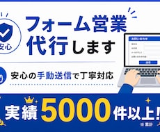 問い合わせフォーム営業代行します 安心の手動送信・1000件以上対応可能