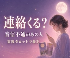 音信不通｜連絡時期と本音を霊視タロットで占います 既読無視・未読無視の理由と連絡が来る可能性を読み解きます
