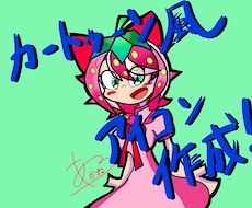 カートゥーン風のアイコンお描きします