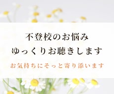 不登校のお悩みゆっくりお聴きします イメージ1