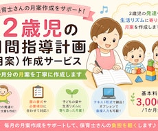 2歳児の月間指導計画を作成します イメージ1