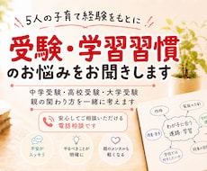 受験・学習習慣のお悩みお聞きします 京大・灘・北野合格を支えた母が寄り添います