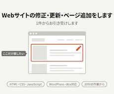 Webサイトの修正・更新・ページ追加をします イメージ1